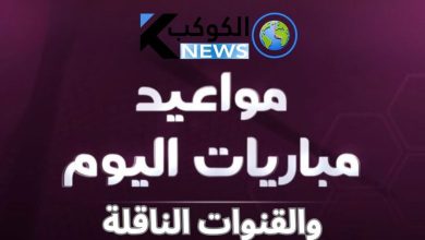 مواعيد مباريات اليوم