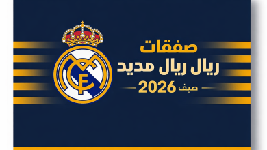 صفقات ريال مدريد 2026