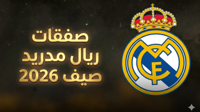 صفقات ريال مدريد صيف 2026