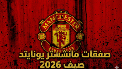صفقات مانشستر يونايتد صيف 2026