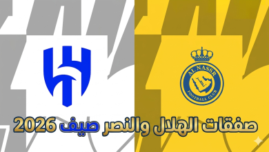 صفقات الهلال والنصر صيف 2026