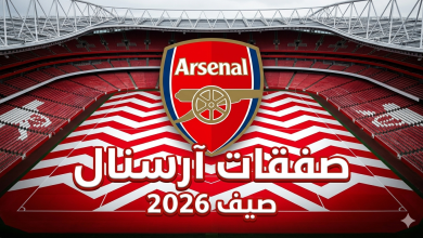 صفقات أرسنال صيف 2026