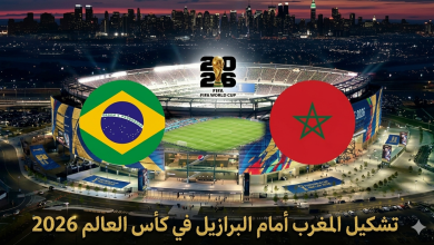 تشكيل المغرب أمام البرازيل