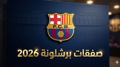 صفقات برشلونة