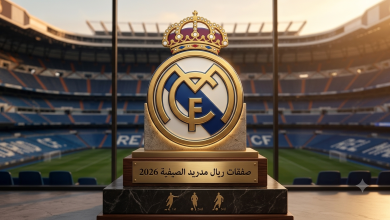 صفقات ريال مدريد الصيفية 2026
